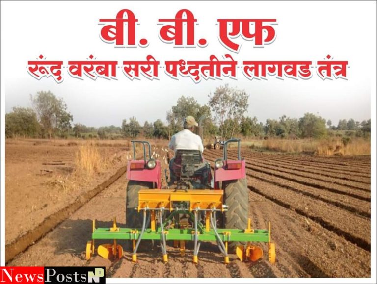 शेतकऱ्यांनी बीबीएफ (रुंद वरंबा सरी) तंत्राचा अवलंब करावा : जिल्हाधिकारी डॉ. कुणाल खेमनार